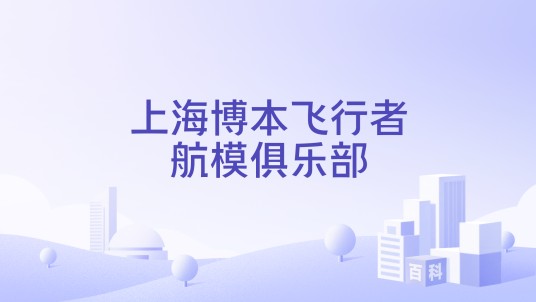上海博本飞行者航模俱乐部