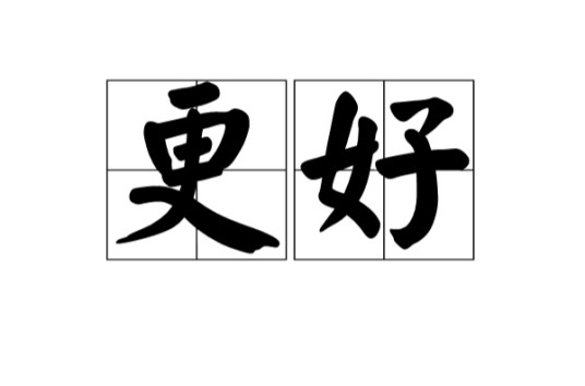 更好（汉语词语）