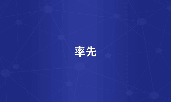 率先