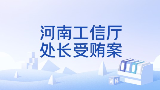 河南工信厅处长受贿案