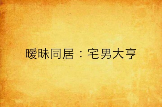 暧昧同居：宅男大亨