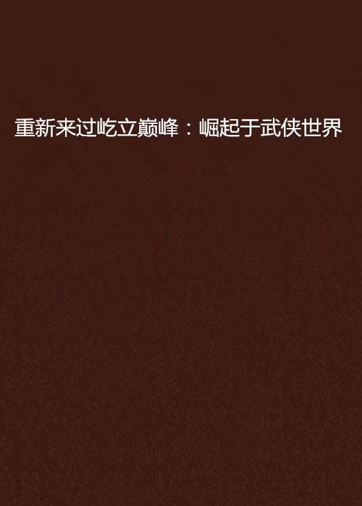 重新来过屹立巅峰：崛起于武侠世界