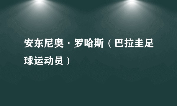 安东尼奥·罗哈斯（巴拉圭足球运动员）