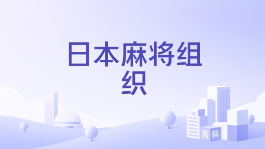 日本麻将组织