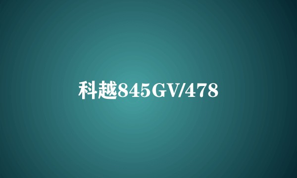 科越845GV/478