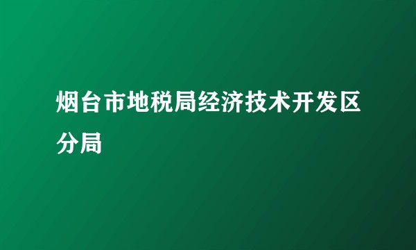 烟台市地税局经济技术开发区分局