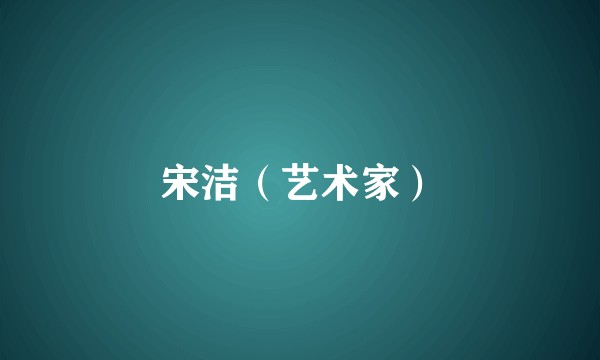 宋洁（艺术家）