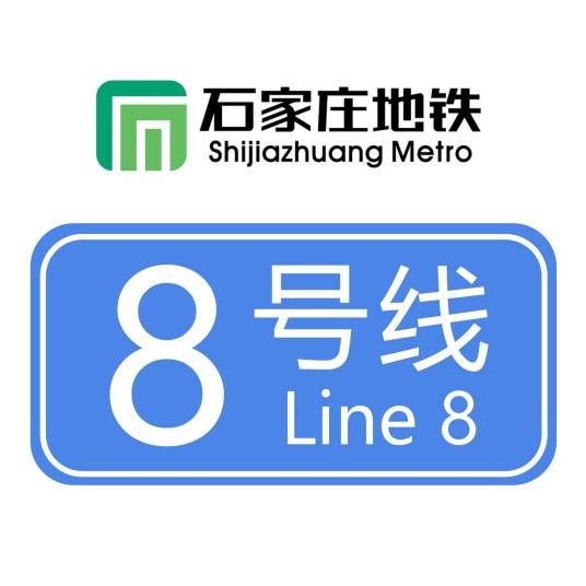石家庄地铁8号线