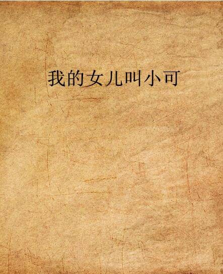 我的女儿叫小可