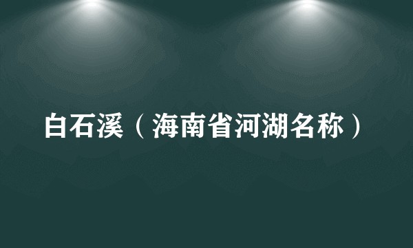 白石溪（海南省河湖名称）