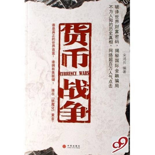 货币战争（2007年中信出版社出版的图书）