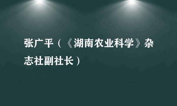 张广平（《湖南农业科学》杂志社副社长）