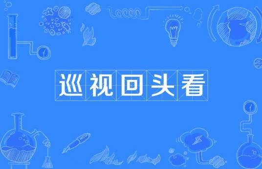 巡视“回头看”