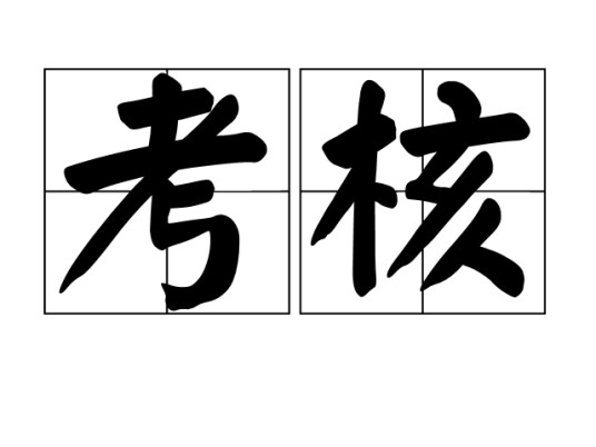 考核