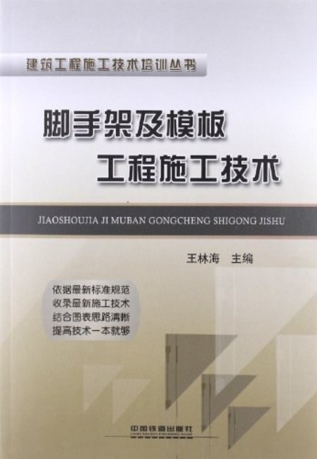 脚手架及模板工程施工技术
