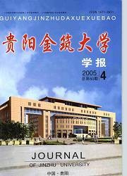 贵阳金筑大学学报