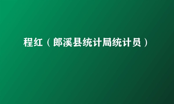 程红（郎溪县统计局统计员）
