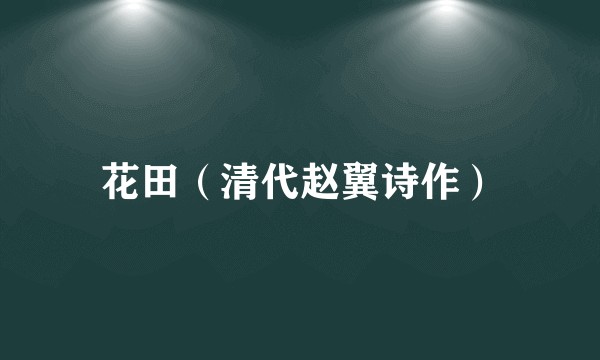 花田（清代赵翼诗作）