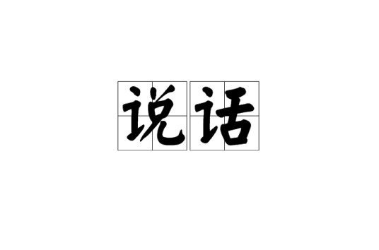说话(汉语词语)