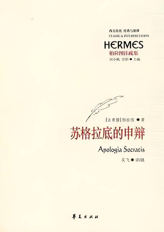 苏格拉底的申辩（2007年华夏出版社出版的图书）