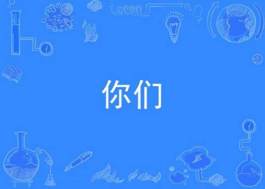 你们（汉语中的第二人称复数代词）