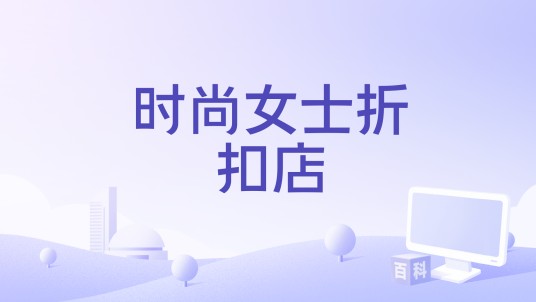 时尚女士折扣店