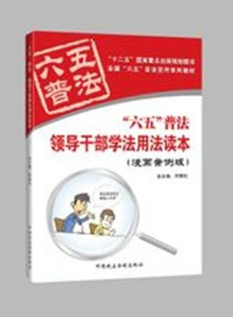 领导干部学法用法读本（2011年中国民主法制出版社出版的图书）