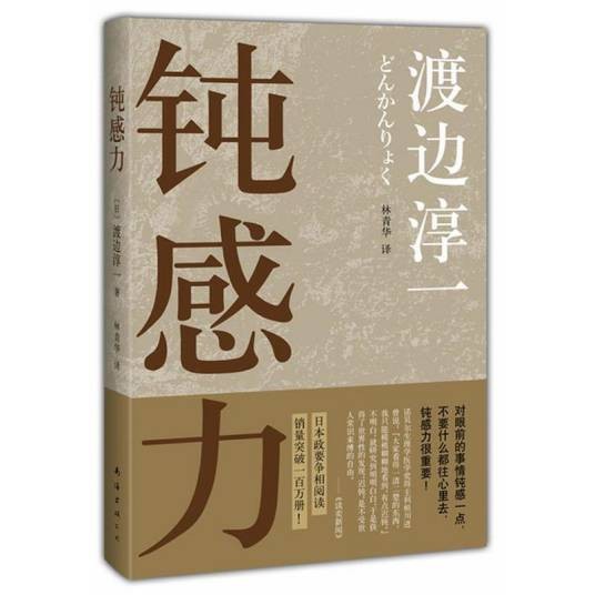 钝感力（2013年南海出版公司出版的图书）