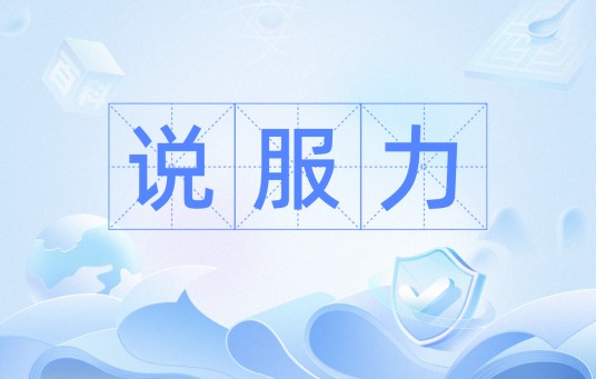 说服力（汉语词语，指改变他人看法的言语能力）
