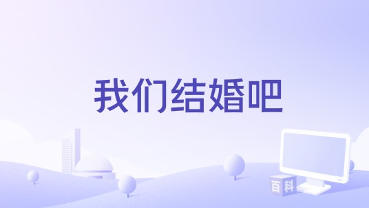 我们结婚吧（2000年法国电影）