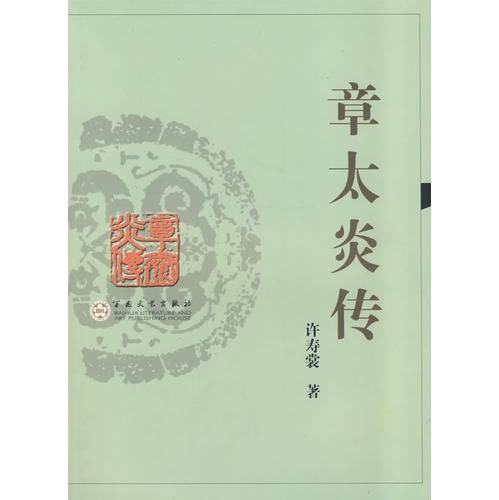 章太炎传（2009年百花文艺出版社出版的图书）