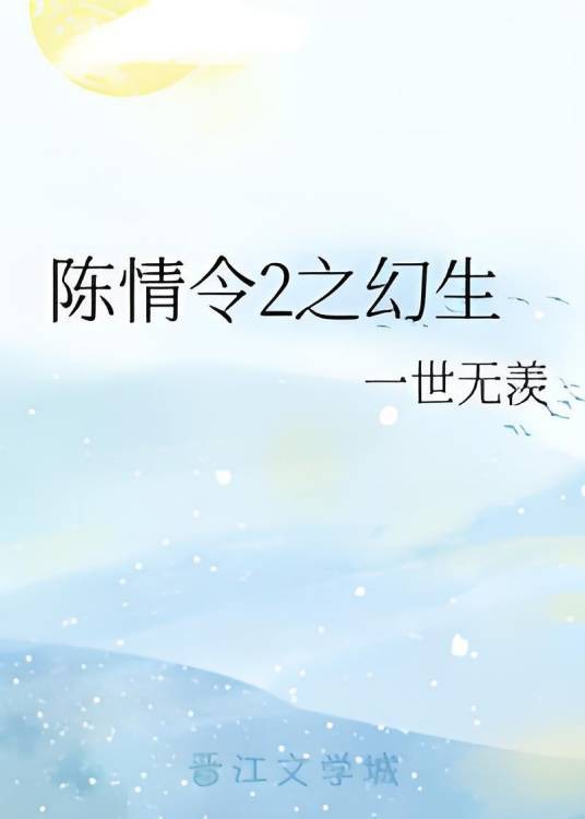 陈情令2之幻生