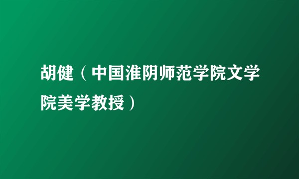 胡健（中国淮阴师范学院文学院美学教授）