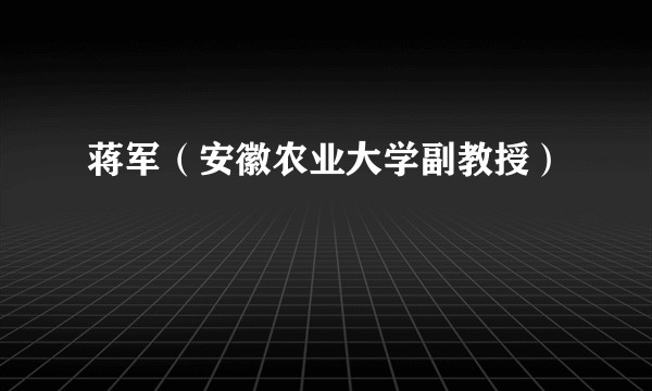 蒋军（安徽农业大学副教授）