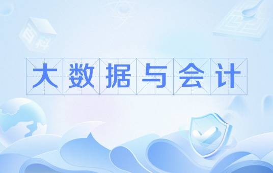 大数据与会计（中国普通高等学校高等职业教育专科专业）
