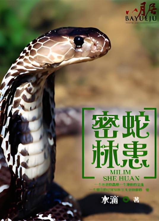 密林蛇患