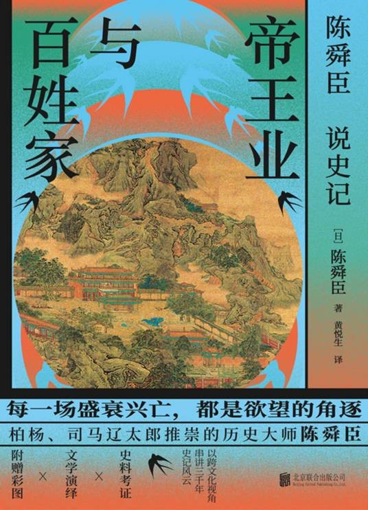陈舜臣说《史记》：帝王业与百姓家