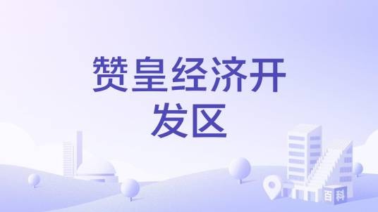 赞皇经济开发区