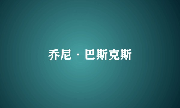 乔尼·巴斯克斯