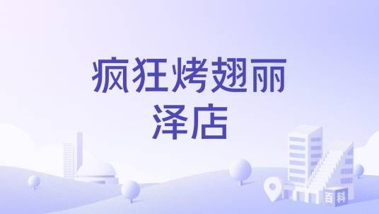 疯狂烤翅丽泽店