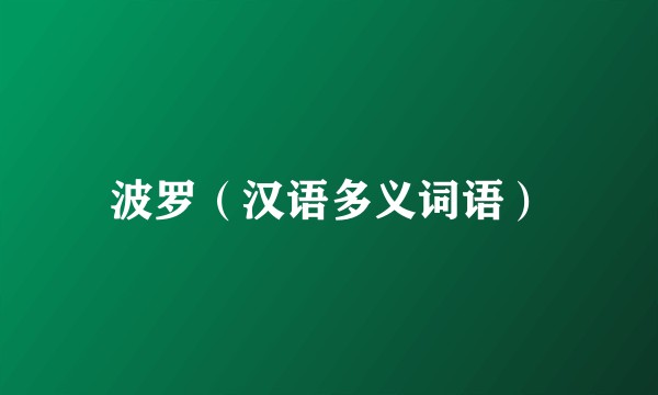 波罗（汉语多义词语）