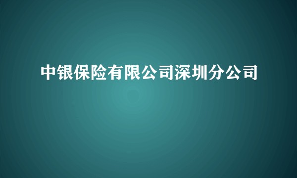 中银保险有限公司深圳分公司