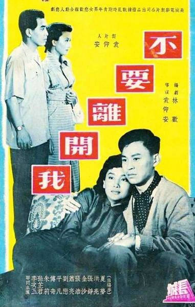 不要离开我(1955年的香港电影)