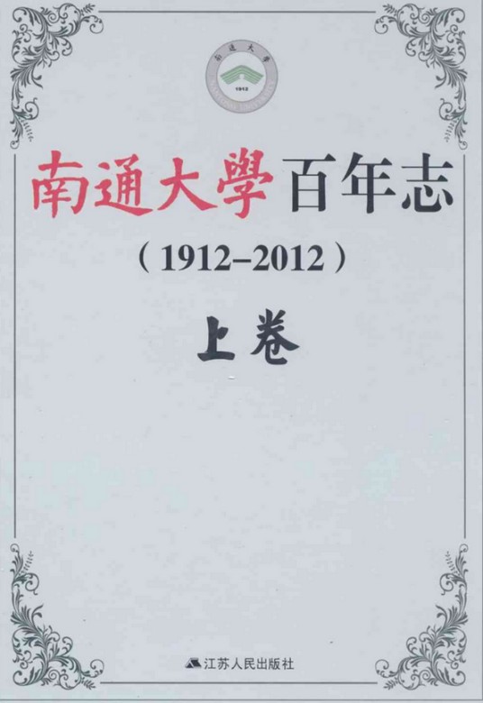 南通大学百年志(1912-2012)上卷