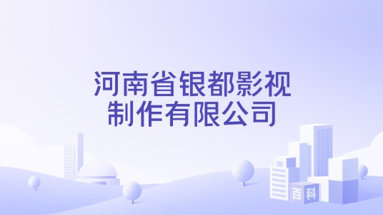 河南省银都影视制作有限公司