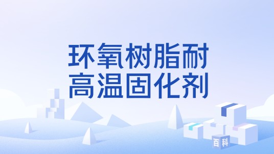 环氧树脂耐高温固化剂