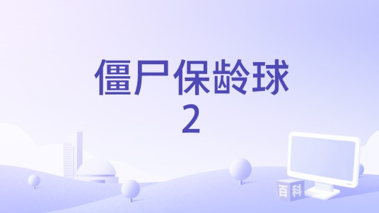 僵尸保龄球2