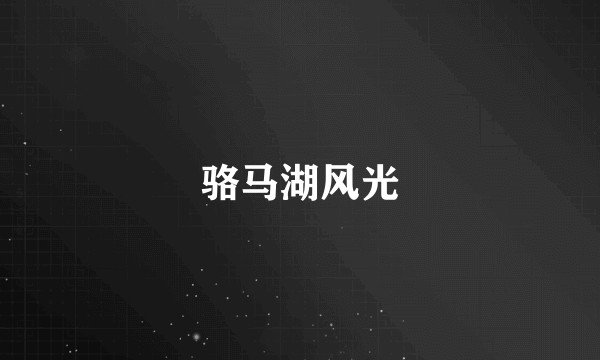 骆马湖风光