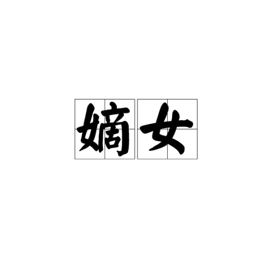 嫡女（汉语词语）