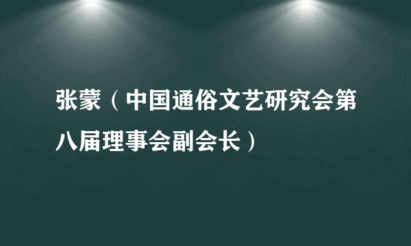 张蒙(中国通俗文艺研究会第八届理事会副会长)